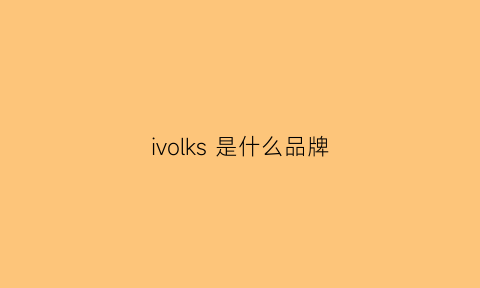 ivolks是什么品牌(lkseiko是什么牌子)